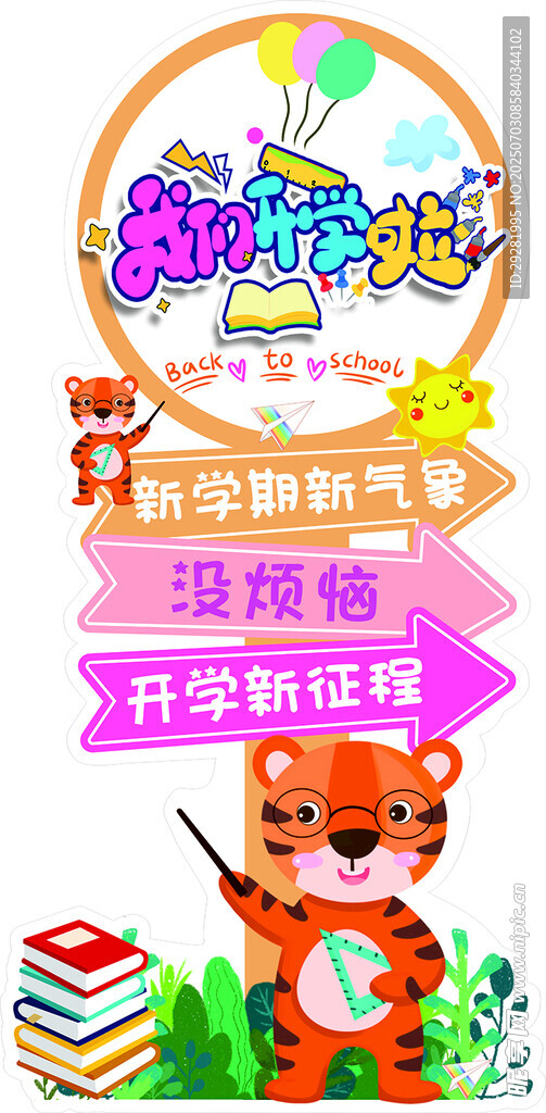 新学期欢乐开学场景