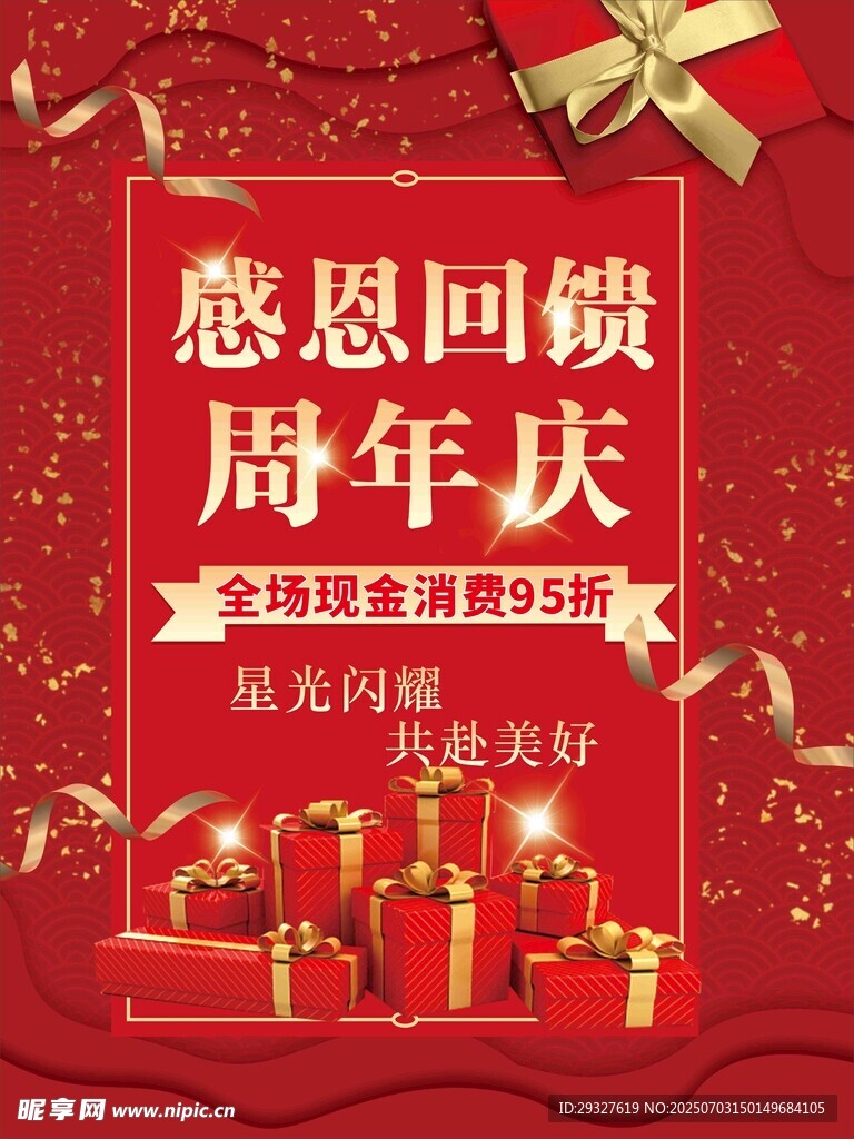 感恩回馈周年庆促销海报