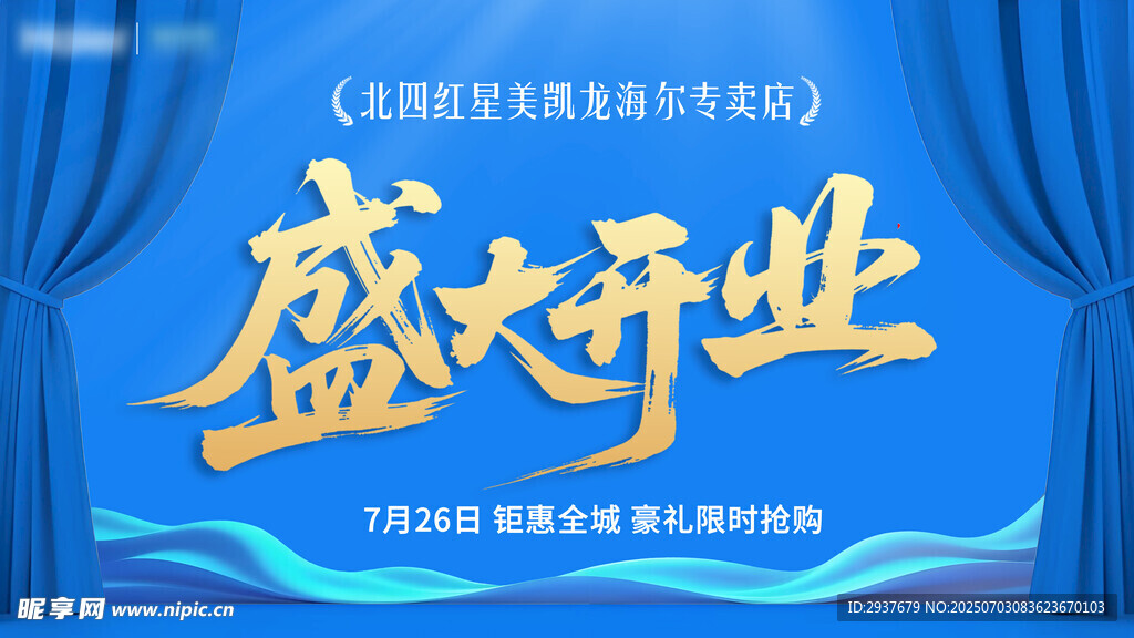 盛大开业