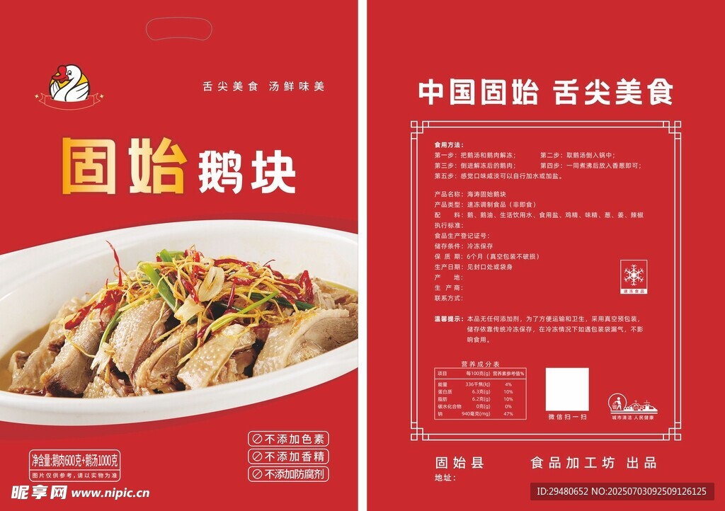 固始鹅块包装设计