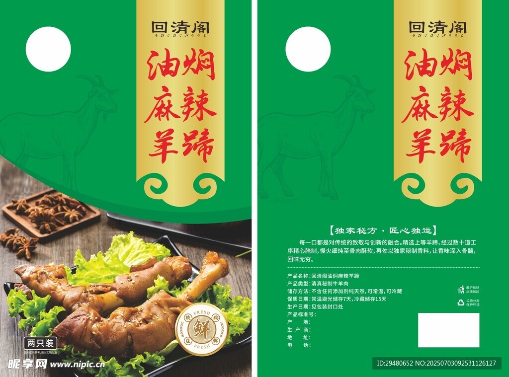 羊蹄包装