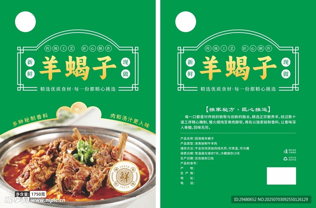 羊蝎子包装设计