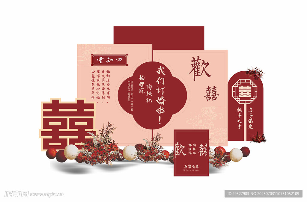 订婚陈列