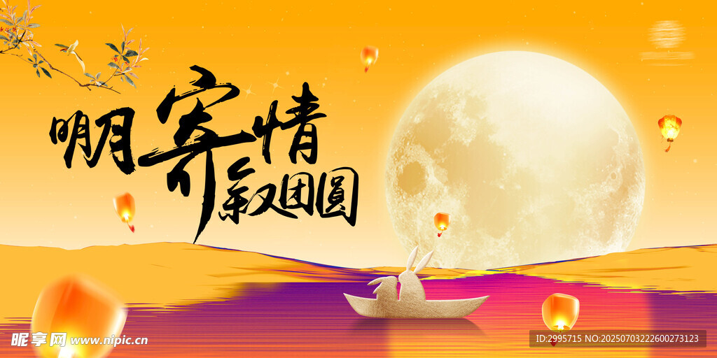 中秋节