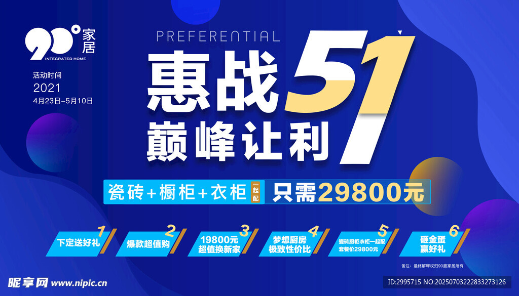 五一家具建材促销