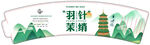 羽计茉清中式风格宣传图