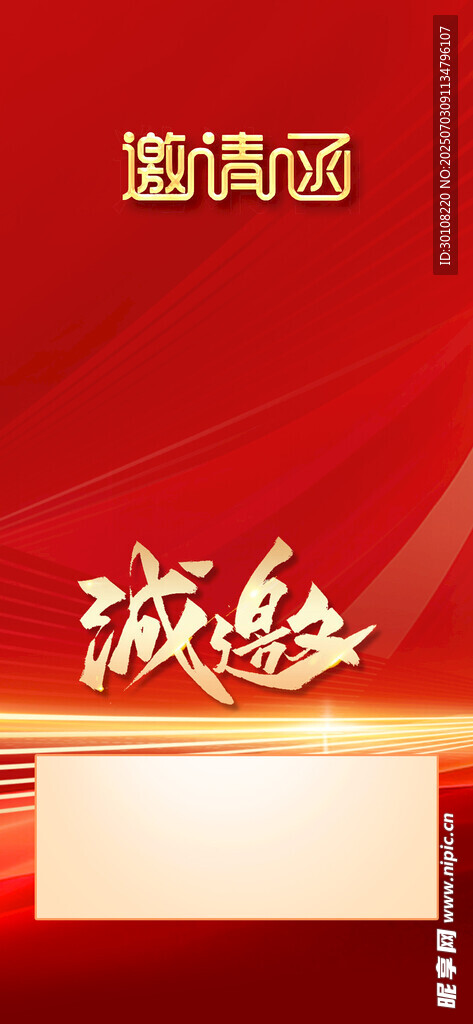 红色邀请函