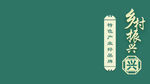 乡村振兴