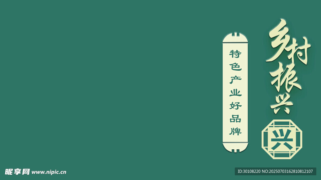 乡村振兴
