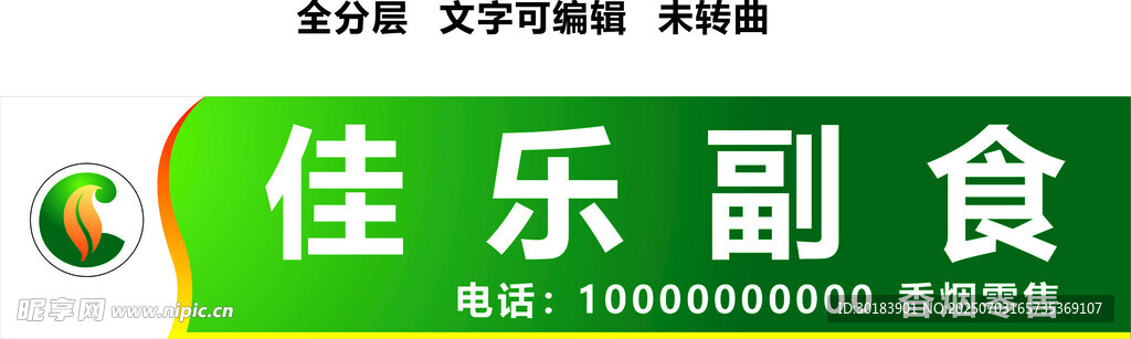 副食烟酒超市绿色烟行门头