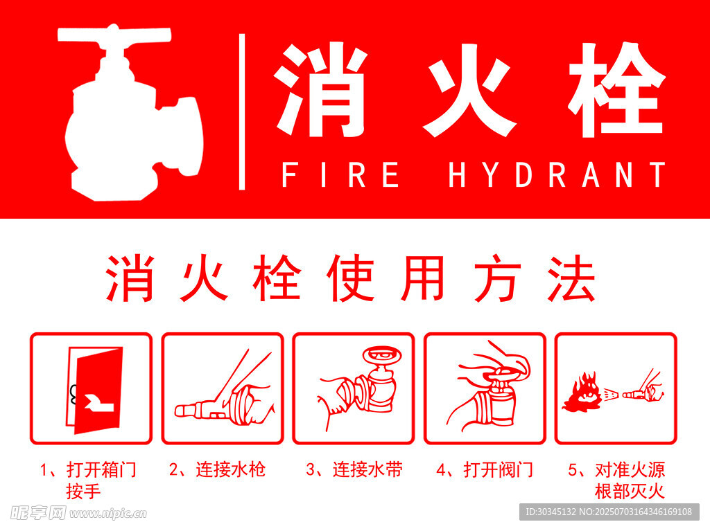 消火栓使用方法图示