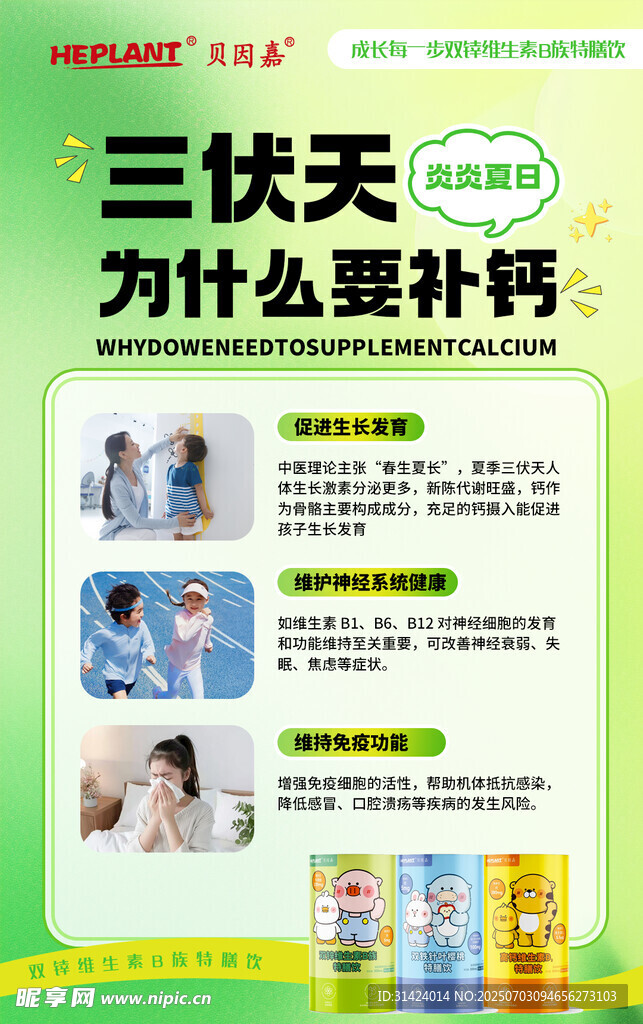 三伏天补钙知识科普海报