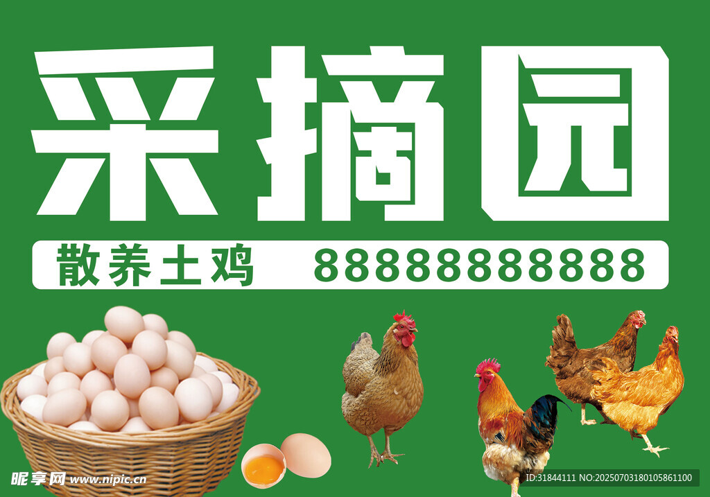 采摘园海报