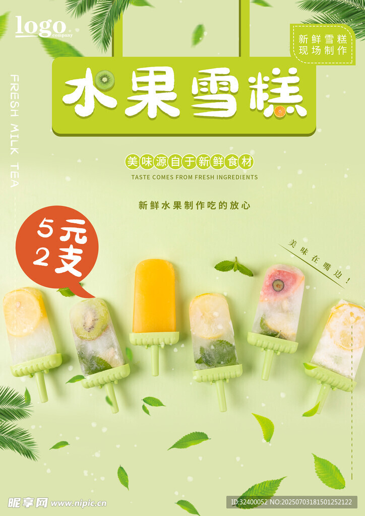 水果雪糕