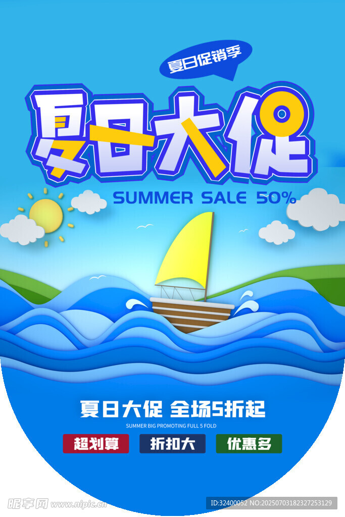 夏季促销