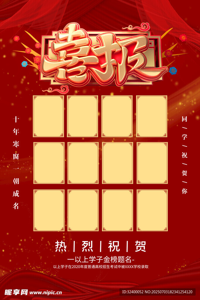 高考喜报 