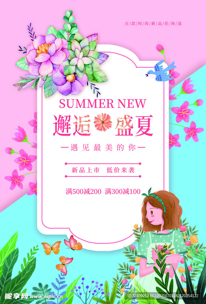 夏季促销