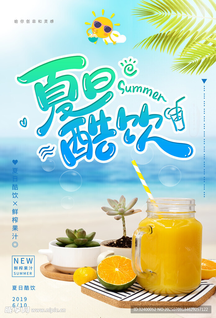 夏季饮品