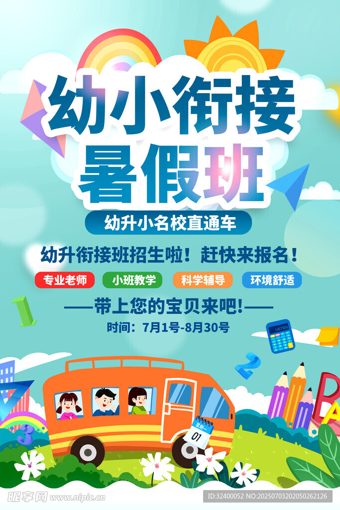 幼小衔接班