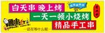  灯箱海报 小烧烤 手工串