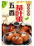 传统五香 茶叶蛋 诱人呈现