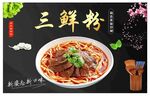 美味三鲜粉 诱人好滋味