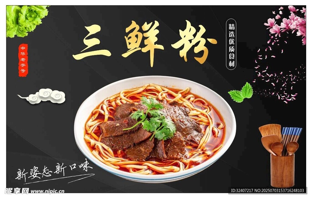 美味三鲜粉 诱人好滋味