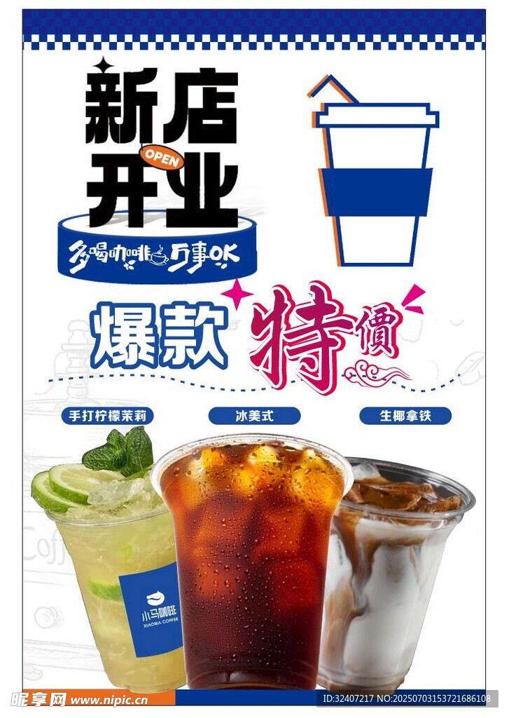 新店开业爆款特饮来袭