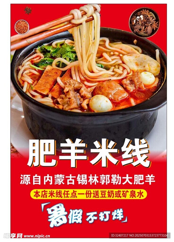 肥羊米线 鲜香诱人美食
