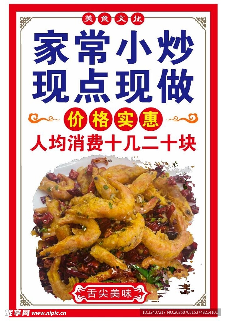 家常小炒现点现做海报