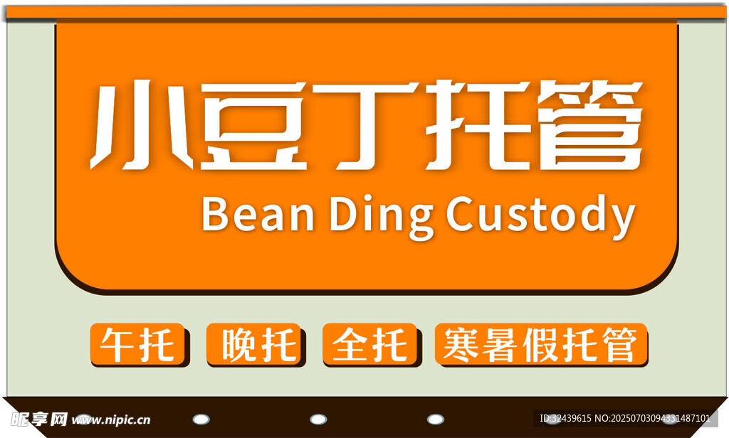小豆丁托管服务标识牌