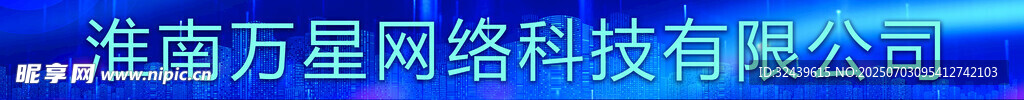 浩瀚万星网络科技公司