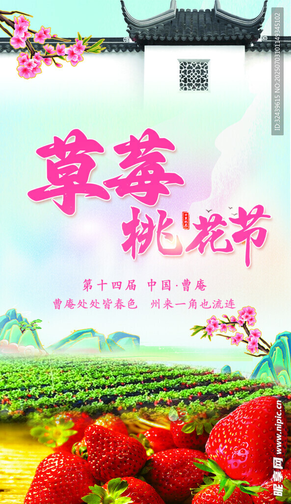 草莓桃花节宣传海报