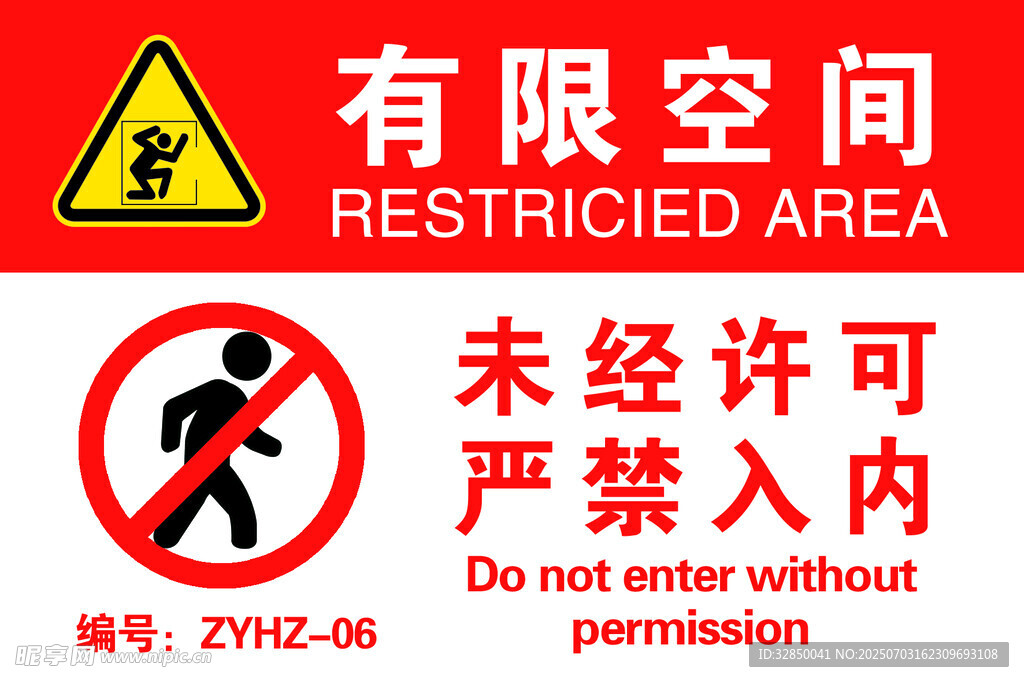 有限空间禁止未经许可进入