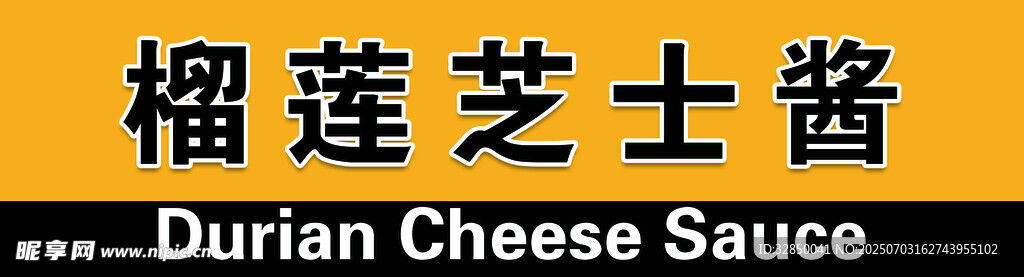 榴莲芝士酱