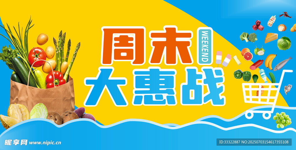 周末大惠战
