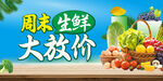 周末生鲜大放价