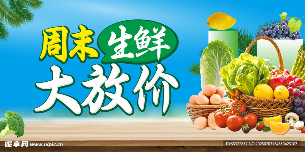 周末生鲜大放价