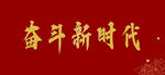 奋斗新时代标语展示