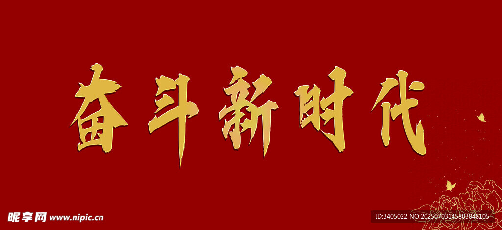 奋斗新时代标语展示