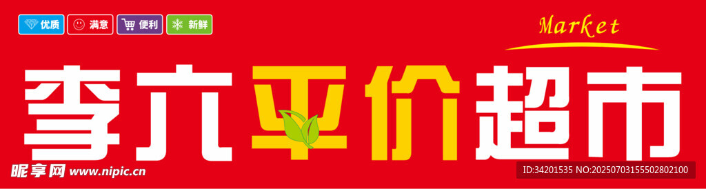 平价超市门头招牌
