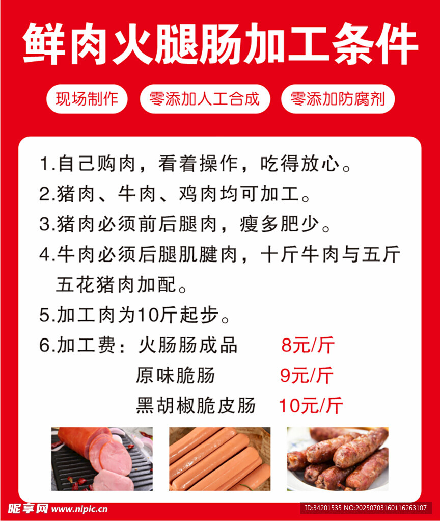 鲜肉火腿肠加工条件介绍