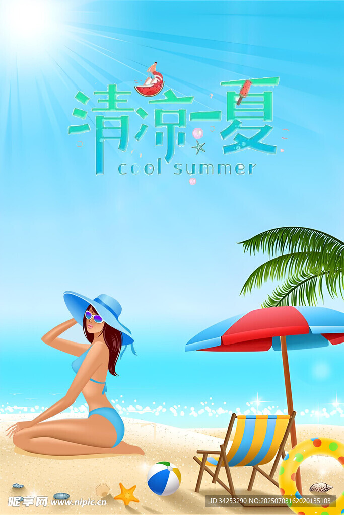 清凉一夏