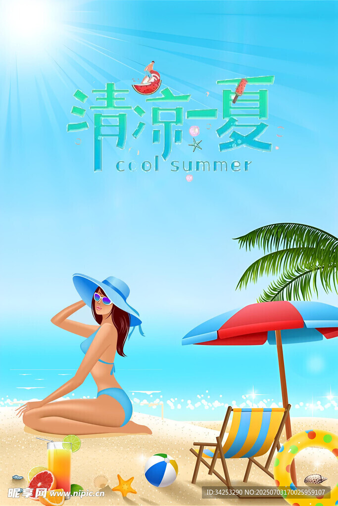 清凉一夏