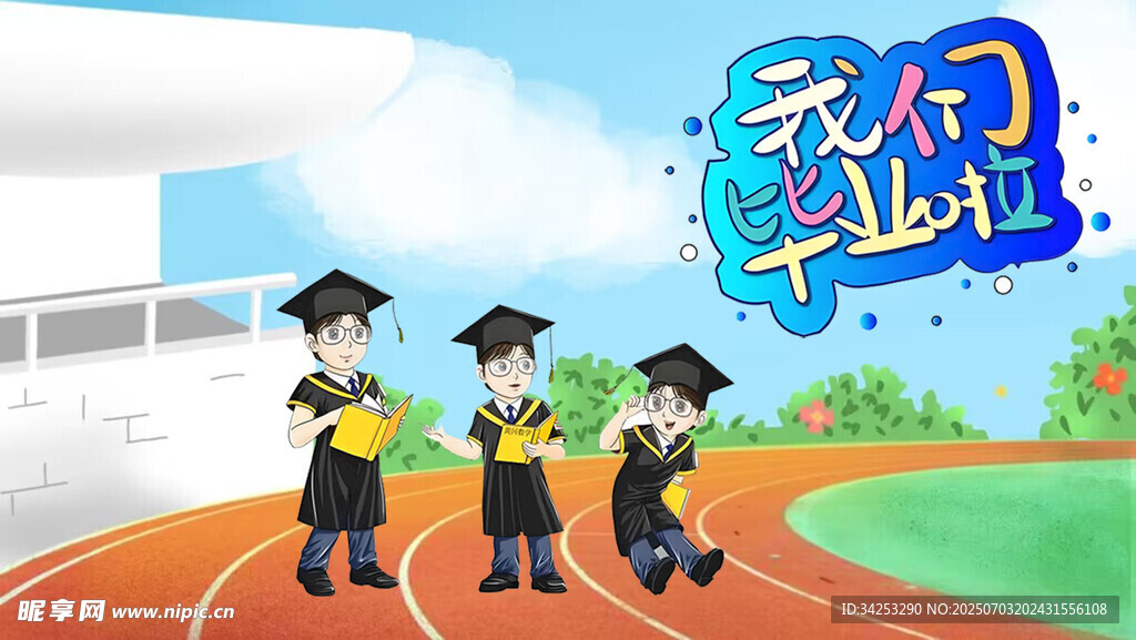 我们毕业啦