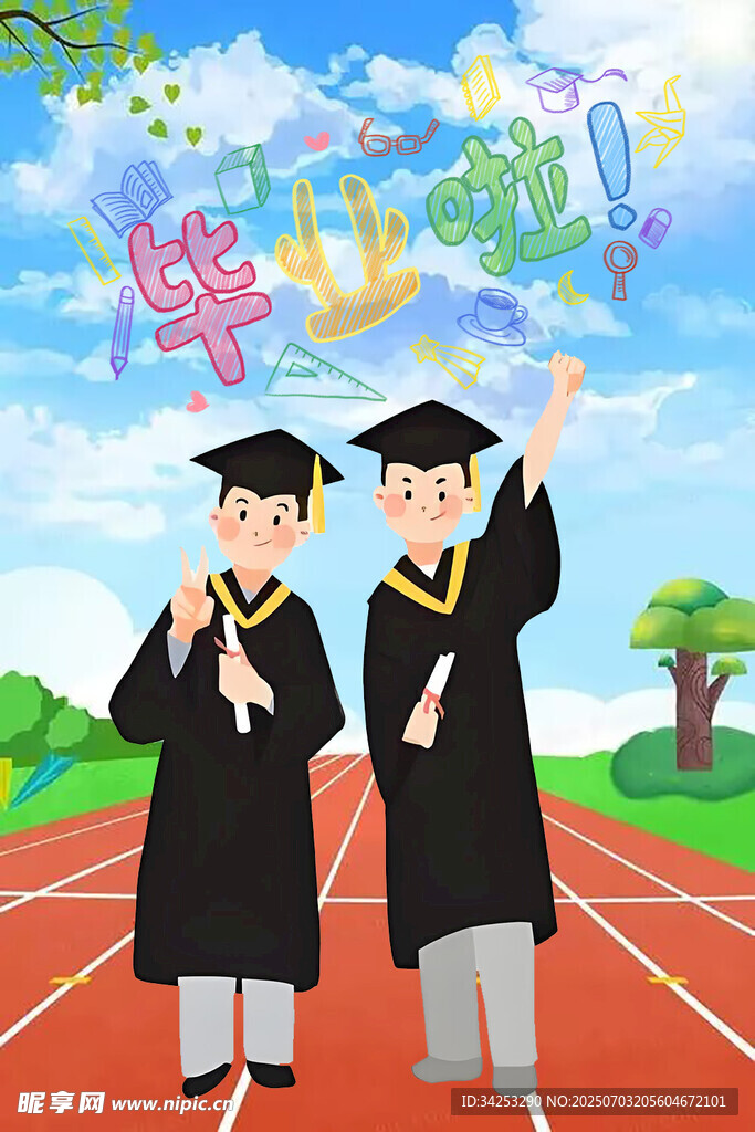 毕业啦