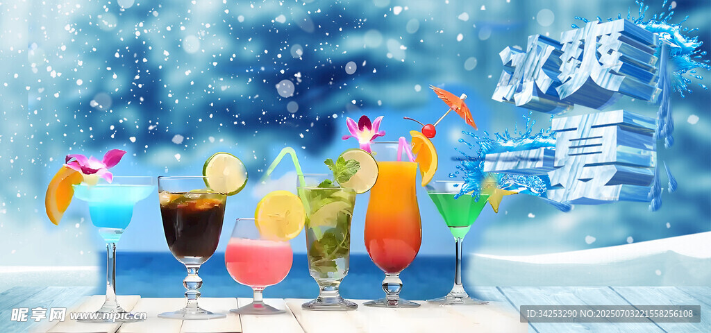 冰爽一夏