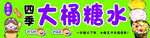 大桶糖水