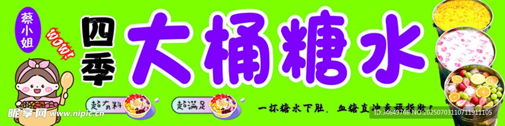 大桶糖水