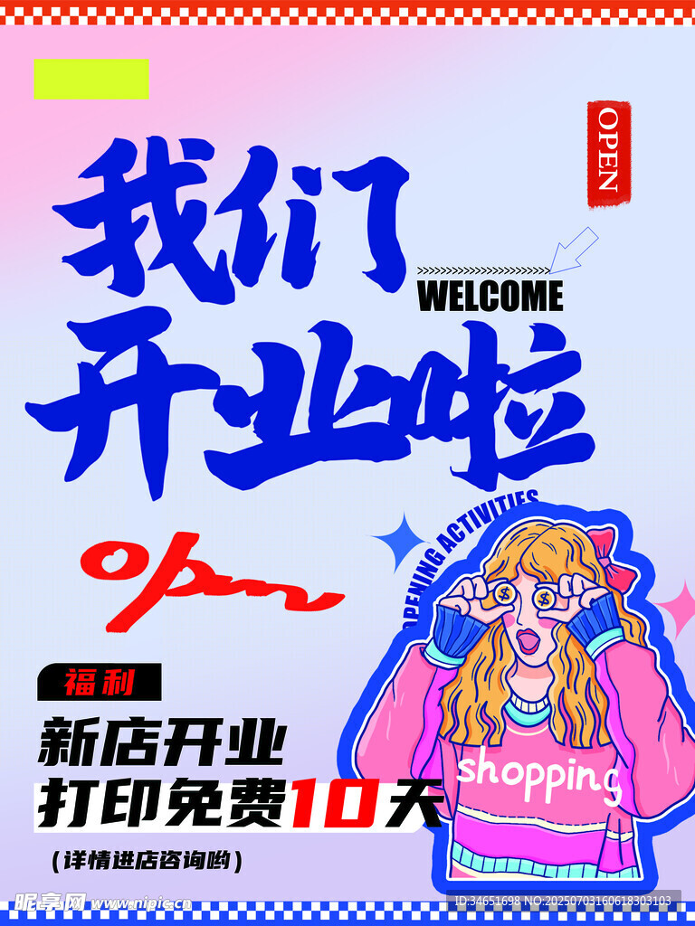 开业海报 